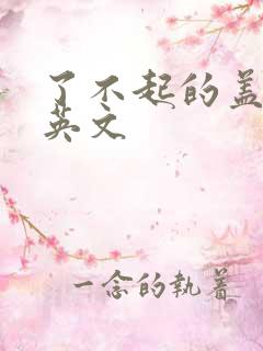 了不起的盖茨比英文