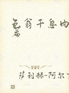 色翁千息肉50篇