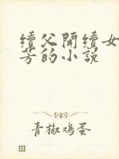 续父开续女包小芳的小说