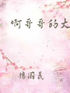 啊哥哥的大吉霸