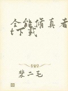 全能修真者txt下载