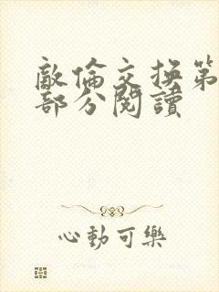 敌伦交换第48部分阅读