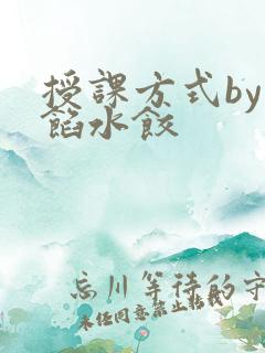 授课方式by肉馅水饺
