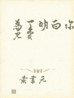 为了明白你的心免费