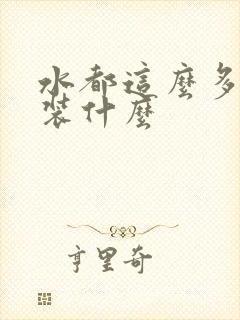 水都这么多了还装什么