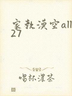 家教漠空all27