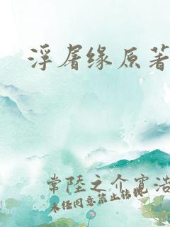 浮屠缘原著小说