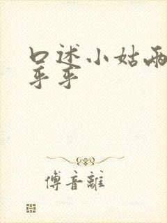 口述小姑两瓣湿乎乎