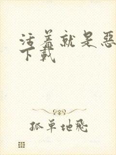 活着就是恶心 下载