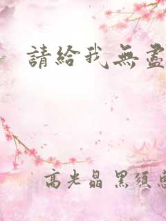 请给我无尽的吻