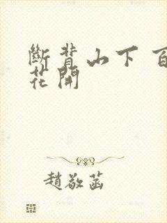 断背山下 百合花开