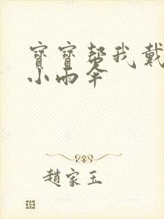 宝宝帮我戴一下小雨伞