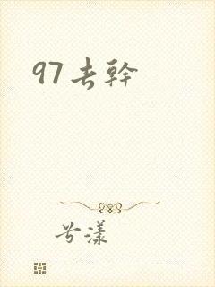97去干