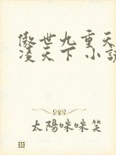 傲世九重天 风凌天下 小说