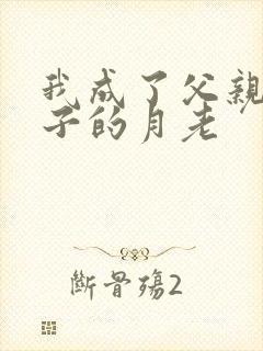 我成了父亲和妻子的月老