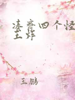 凑齐四个怪可以王炸