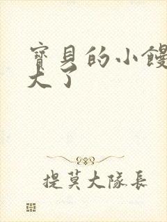 宝贝的小馒头长大了