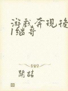 游戏奔现后1v1继哥