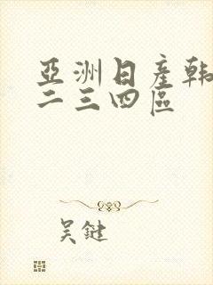 亚洲日产韩国一二三四区