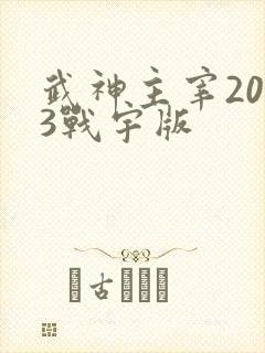 武神主宰2023战宇版