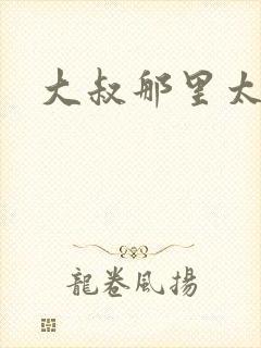 大叔那里太凶猛