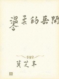 温柔的岳开始迎合