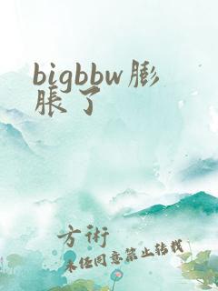 bigbbw膨胀了