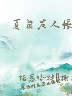 夏目友人帐小说