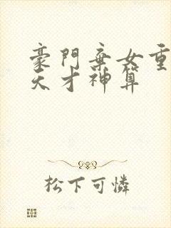 豪门弃女重生之天才神算