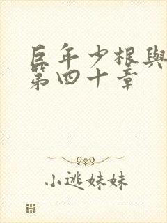 巨年少根与艳妇第四十章