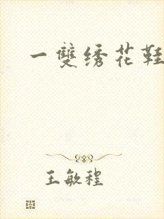 一双绣花鞋下载