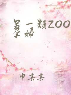 另一类ZOOM孕妇