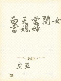 白天当闺女晚上当媳妇