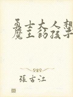 勇士大人想怀上魔王的孩子