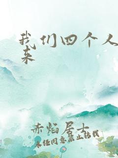 我们四个人换着来