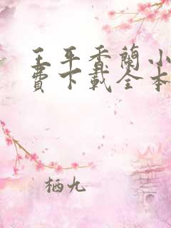 王平香兰小说免费下载全本神