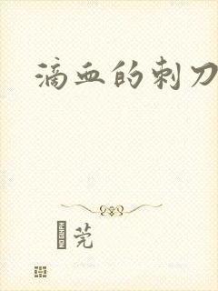 滴血的刺刀