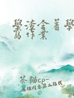 学渣含着学霸的写作业