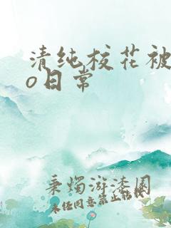 清纯校花被cao日常