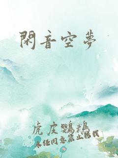 闲音空梦