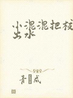 小混混把校草c出水