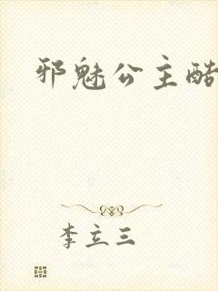 邪魅公主酷王子