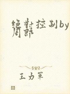 绝对控制by试周郎