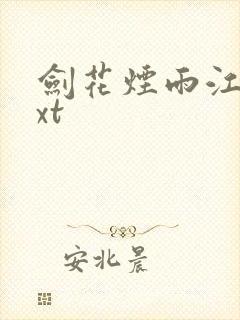 剑花烟雨江南txt