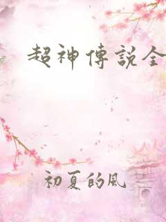 超神传说全集
