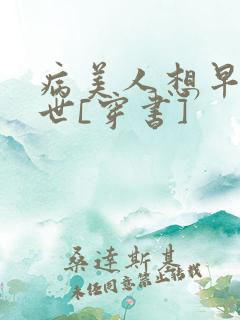 病美人想早点去世[穿书]