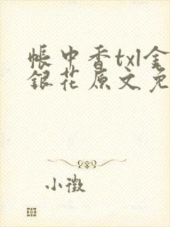 帐中香txl金银花原文免费