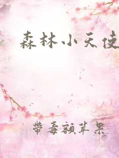 森林小天使