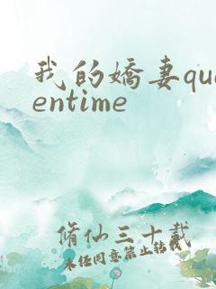 我的娇妻queentime