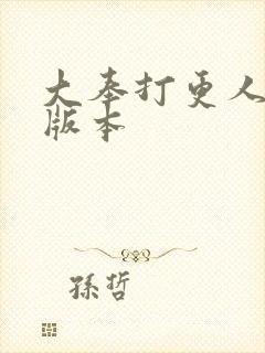 大奉打更人黄改版本